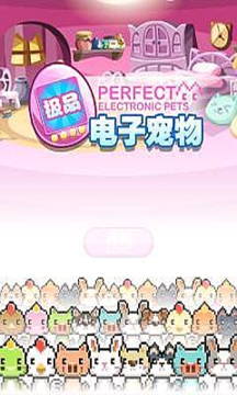极品电子宠物游戏截图1