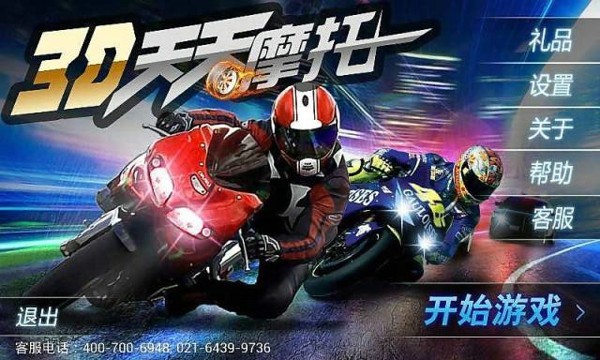 3D天天摩托内购破解版游戏截图1