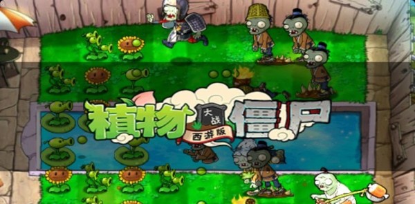 植物大战僵尸三游戏截图2