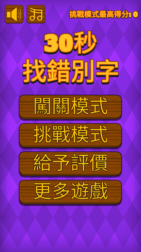 30秒找错别字游戏截图2