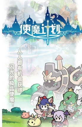 使魔计划游戏截图3