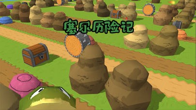 塞尔历险记游戏截图1