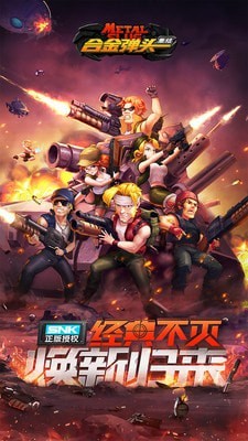 合金弹头集结冒险游戏截图3