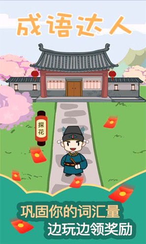 成语达人游戏截图1
