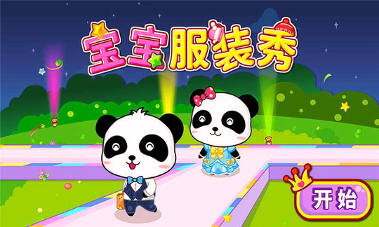 服装秀宝宝巴士游戏截图3