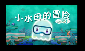 小水母的冒险游戏截图1