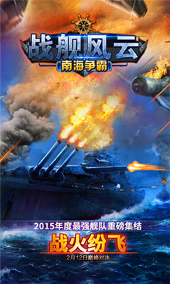 战舰风云南海争霸游戏截图1