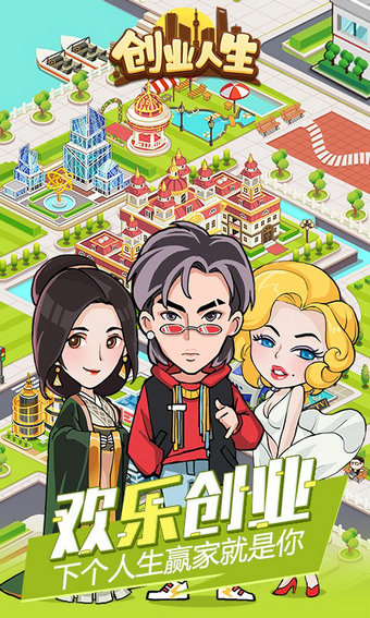 创业人生游戏截图2