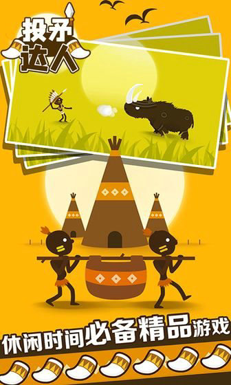 投矛达人游戏截图3