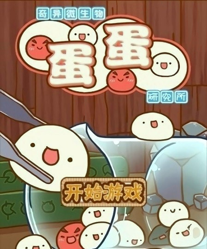 奇异微生物蛋蛋研究所游戏截图3