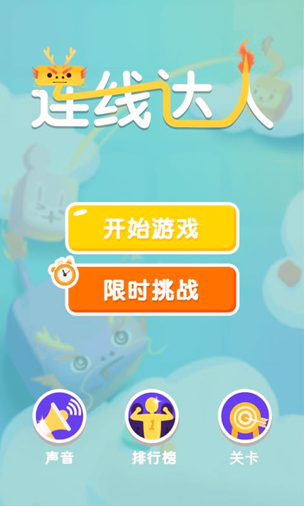 连线达人赚钱版游戏截图1