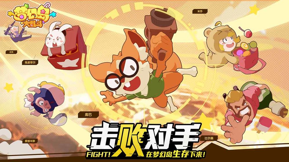 梦幻岛大乱斗九游版游戏截图2