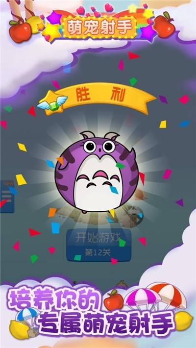 萌宠射手游戏截图1