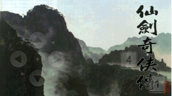 仙剑奇侠传一游戏截图2