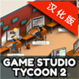 游戏制作大亨2汉化版