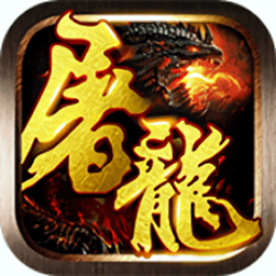 屠龙战神手游