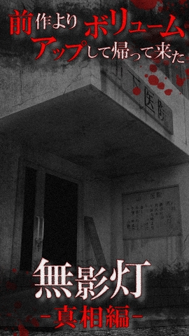 无影灯真相篇游戏截图1