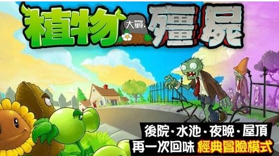 植物大战僵尸繁体中文版游戏截图3