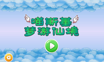 喵斯基梦游仙境游戏截图1