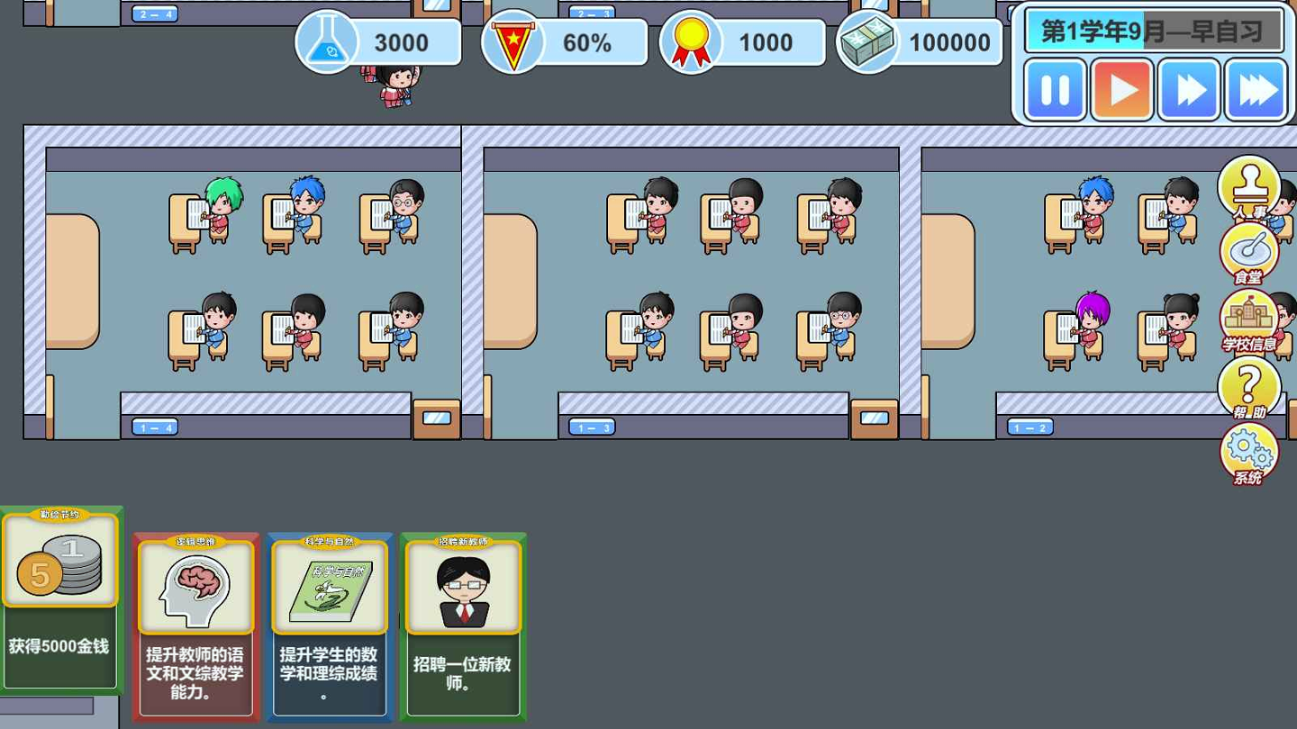 当一回校长游戏截图3