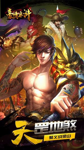 豪情水浒九游版游戏截图4