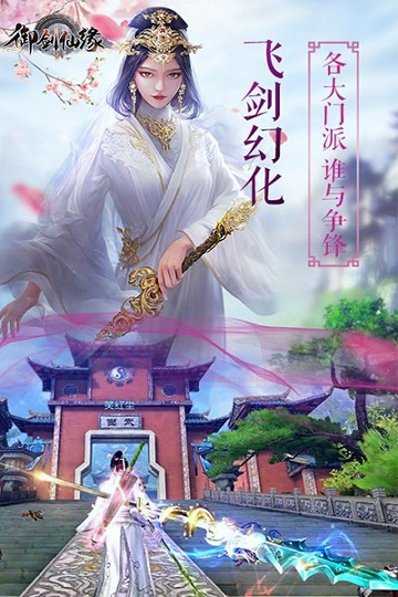 御剑仙缘九游版游戏截图3