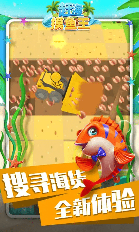 赶海摸鱼王游戏截图3