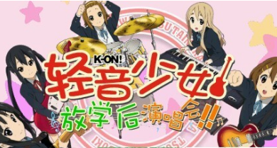 轻音少女放学后演唱会游戏截图2