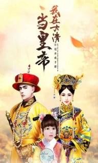 我在清朝当皇帝游戏截图1