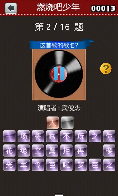 燃烧吧少年猜歌王游戏截图1
