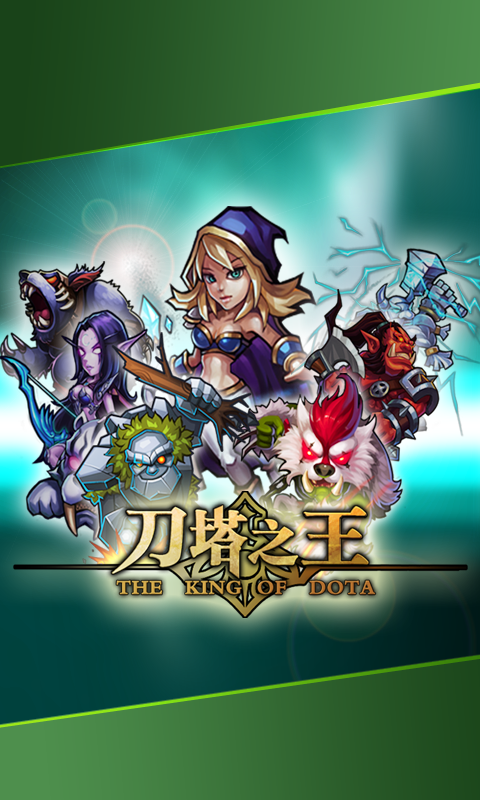 刀塔之王九游版游戏截图2