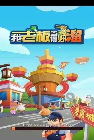 我当老板贼溜游戏截图2