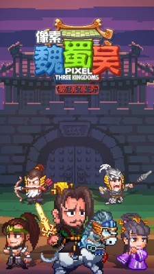 像素魏蜀吴游戏截图2