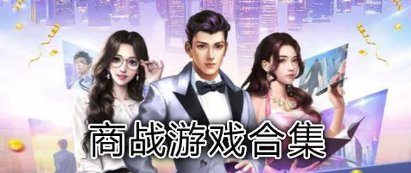 一流总裁游戏截图4