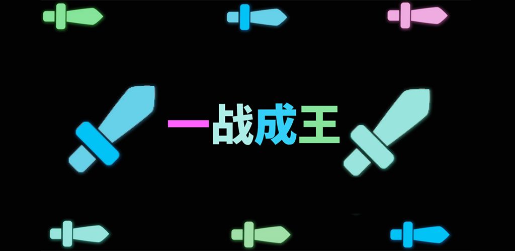 一战成王游戏截图3