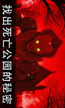 死亡公园2可怕的小丑游戏截图1