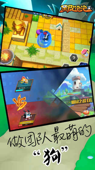 黑皮泡泡-游戏截图2