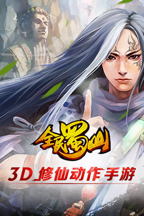 全民蜀山OL百度版游戏截图4