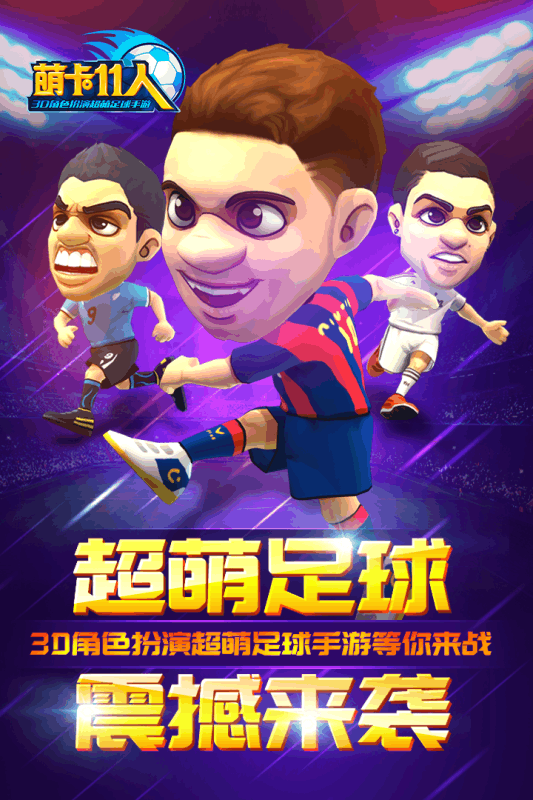 萌卡11人九游版游戏截图3