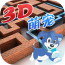 萌宠闯迷宫
