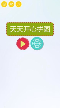 天天开心拼图游戏截图2