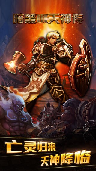 暗黑3-天神传游戏截图1