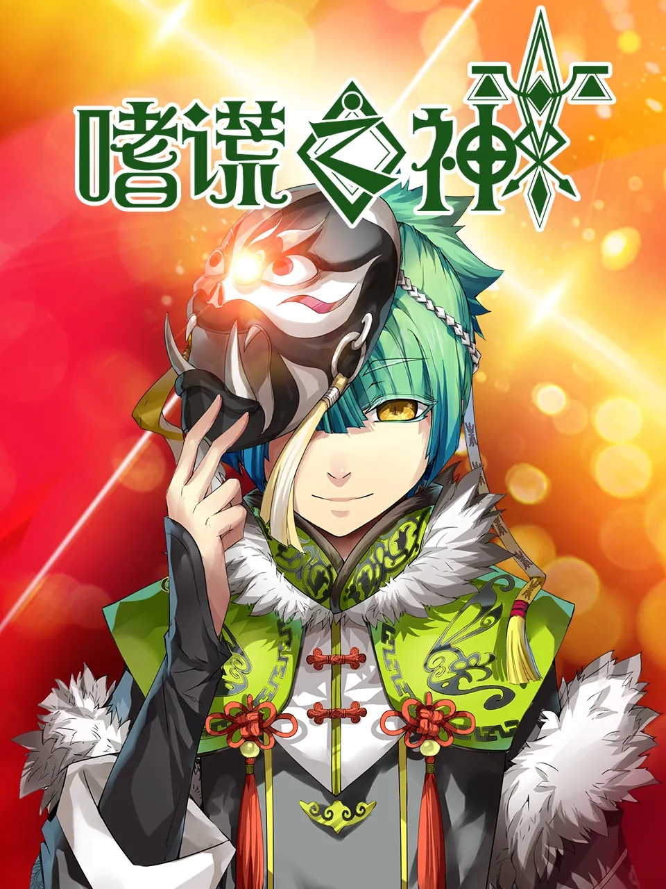 嗜谎之神手游游戏截图3