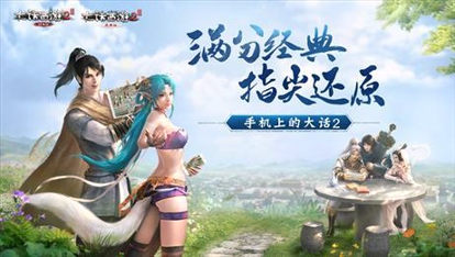 大话西游2经典版游戏截图4