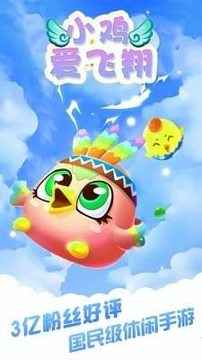 小鸡爱飞翔游戏截图1