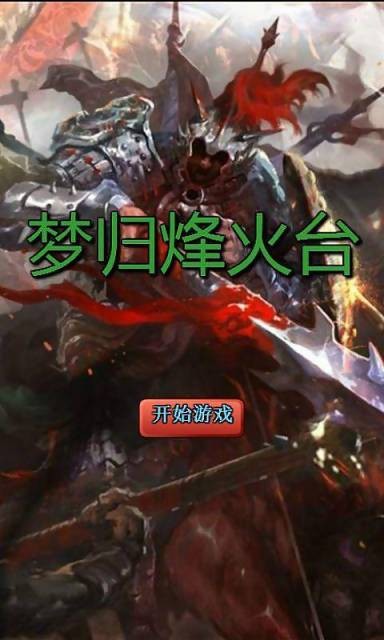 梦归烽火台游戏截图3