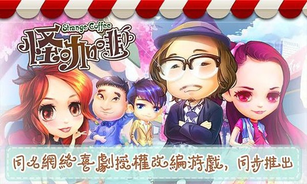 怪咖啡游戏截图3