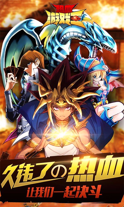 热血游戏王百度版游戏截图2