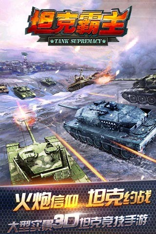 坦克霸主腾讯版游戏截图2