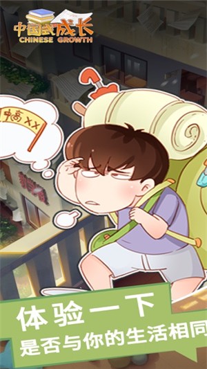 中国式成长教育游戏截图2